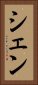シェン Vertical Portrait