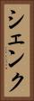 シェンク Vertical Portrait