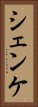 シェンケ Vertical Portrait