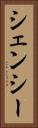 シェンシー Vertical Portrait
