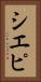 シエピ Vertical Portrait