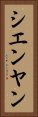 シエンヤン Vertical Portrait