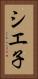 シエ子 Vertical Portrait