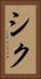 シク Vertical Portrait