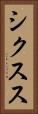 シクスス Vertical Portrait