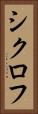シクロフ Vertical Portrait