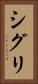 シグリ Vertical Portrait