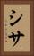 シサ Vertical Portrait