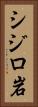 シジロ岩 Vertical Portrait