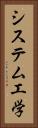 システム工学 Vertical Portrait