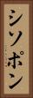 シソポン Vertical Portrait
