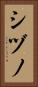 シヅノ Vertical Portrait