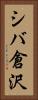 シバ倉沢 Vertical Portrait