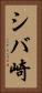 シバ崎 Vertical Portrait