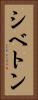 シベトン Vertical Portrait