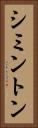 シミントン Vertical Portrait