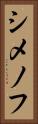 シメノフ Vertical Portrait