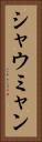 シャウミャン Vertical Portrait