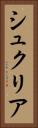 シュクリア Vertical Portrait