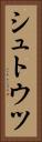 シュトウツ Vertical Portrait
