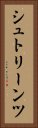 シュトリーンツ Vertical Portrait