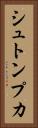 シュトンプカ Vertical Portrait