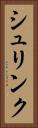 シュリンク Vertical Portrait