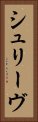 シュリーヴ Vertical Portrait