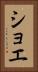 ショエ Vertical Portrait