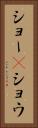 ショー(P) Vertical Portrait