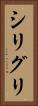 シリグリ Vertical Portrait