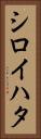 シロイハタ Vertical Portrait