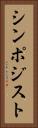 シンポジスト Vertical Portrait
