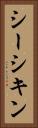 シーシキン Vertical Portrait