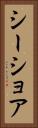 シーショア Vertical Portrait