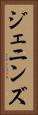 ジェニンズ Vertical Portrait