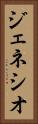 ジェネシオ Vertical Portrait