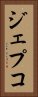 ジェプコ Vertical Portrait