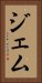 ジェム Vertical Portrait