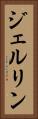 ジェルリン Vertical Portrait