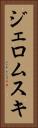 ジェロムスキ Vertical Portrait