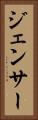 ジェンサー Vertical Portrait