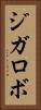 ジガロボ Vertical Portrait