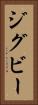 ジグビー Vertical Portrait
