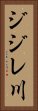 ジジレ川 Vertical Portrait