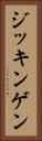 ジッキンゲン Vertical Portrait