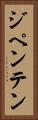 ジペンテン Vertical Portrait