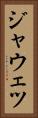 ジャウェツ Vertical Portrait