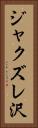 ジャクズレ沢 Vertical Portrait