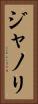 ジャノリ Vertical Portrait